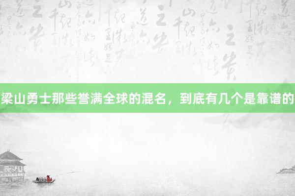 梁山勇士那些誉满全球的混名，到底有几个是靠谱的