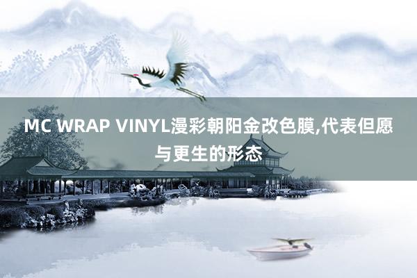 MC WRAP VINYL漫彩朝阳金改色膜,代表但愿与更生的形态