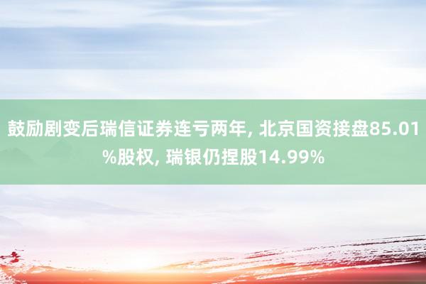 鼓励剧变后瑞信证券连亏两年, 北京国资接盘85.01%股权, 瑞银仍捏股14.99%