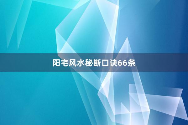 阳宅风水秘断口诀66条