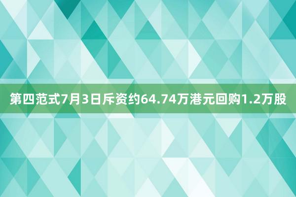 第四范式7月3日斥资约64.74万港元回购1.2万股