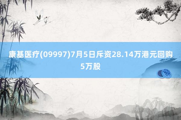 康基医疗(09997)7月5日斥资28.14万港元回购5万股