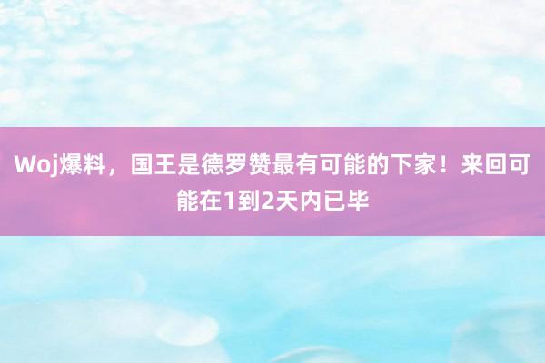 Woj爆料，国王是德罗赞最有可能的下家！来回可能在1到2天内已毕