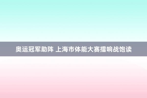 奥运冠军助阵 上海市体能大赛擂响战饱读