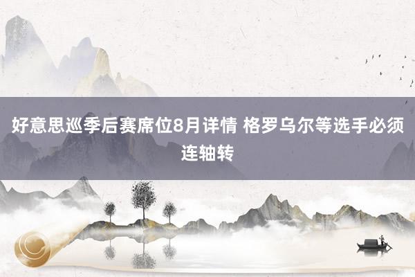 好意思巡季后赛席位8月详情 格罗乌尔等选手必须连轴转