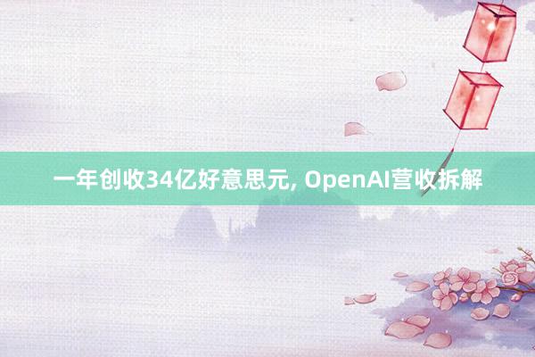 一年创收34亿好意思元, OpenAI营收拆解