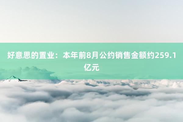 好意思的置业：本年前8月公约销售金额约259.1亿元