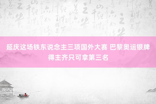 延庆这场铁东说念主三项国外大赛 巴黎奥运银牌得主齐只可拿第三名